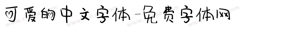 可爱的中文字体字体转换
