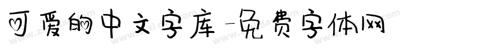 可爱的中文字库字体转换