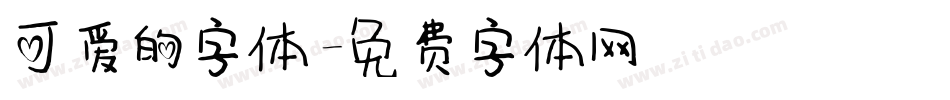 可爱的字体字体转换
