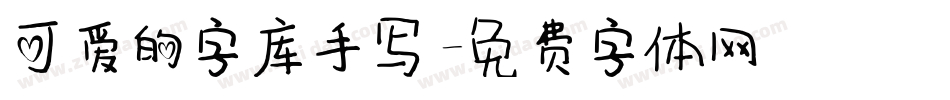 可爱的字库手写字体转换