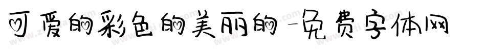 可爱的彩色的美丽的字体转换