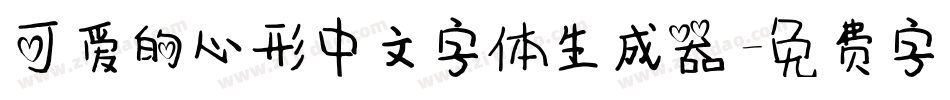 可爱的心形中文字体生成器字体转换