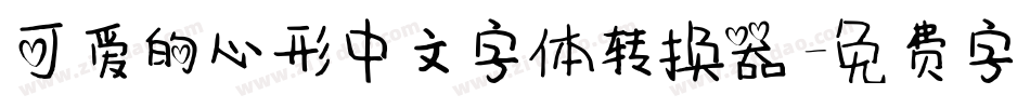 可爱的心形中文字体转换器字体转换