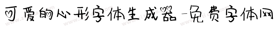可爱的心形字体生成器字体转换
