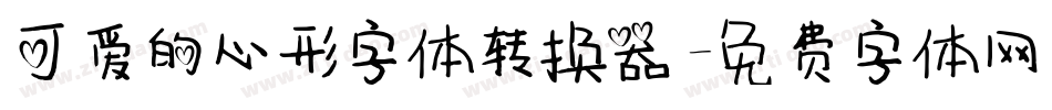 可爱的心形字体转换器字体转换