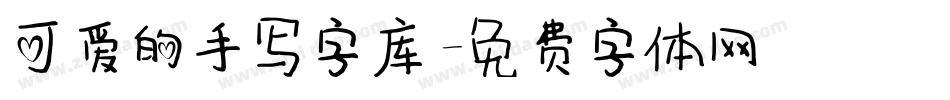 可爱的手写字库字体转换