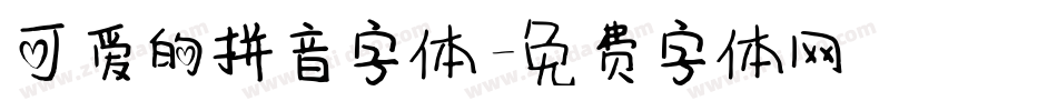 可爱的拼音字体字体转换