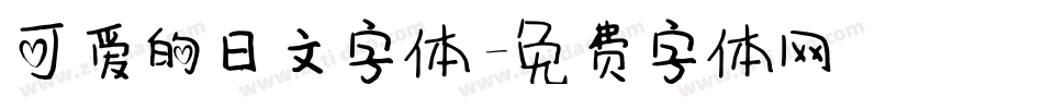 可爱的日文字体字体转换