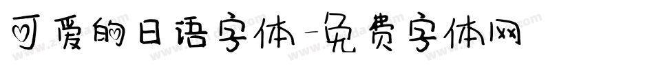 可爱的日语字体字体转换