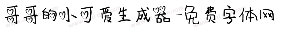 哥哥的小可爱生成器字体转换