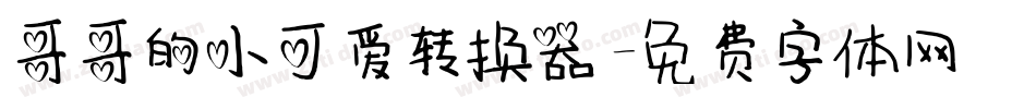 哥哥的小可爱转换器字体转换