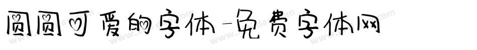 圆圆可爱的字体字体转换