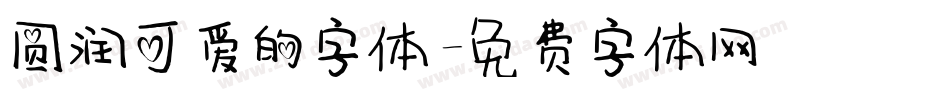 圆润可爱的字体字体转换