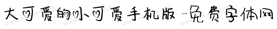 大可爱的小可爱手机版字体转换