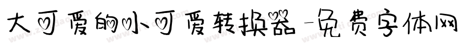 大可爱的小可爱转换器字体转换