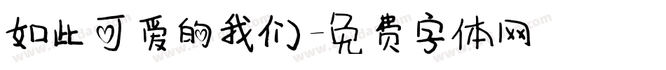如此可爱的我们字体转换