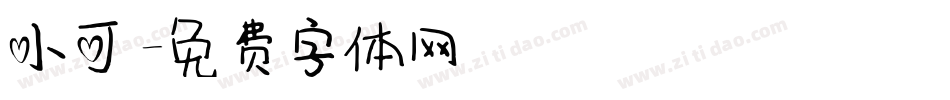小可字体转换