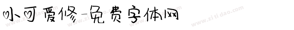 小可爱修字体转换