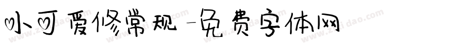 小可爱修常规字体转换