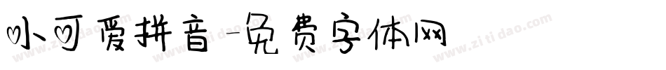 小可爱拼音字体转换