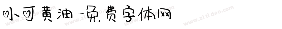 小可黄油字体转换