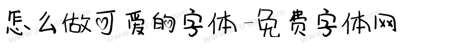 怎么做可爱的字体字体转换