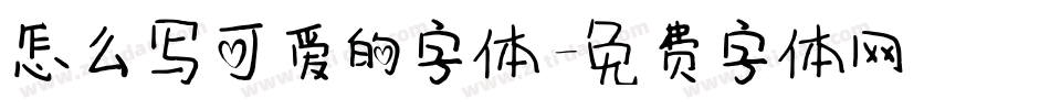 怎么写可爱的字体字体转换