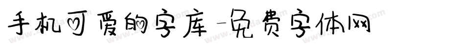 手机可爱的字库字体转换