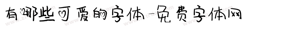 有哪些可爱的字体字体转换