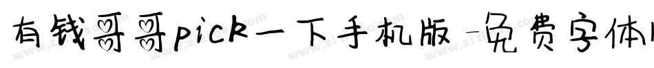 有钱哥哥pick一下手机版字体转换