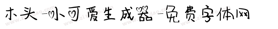 木头-小可爱生成器字体转换