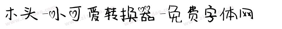 木头-小可爱转换器字体转换