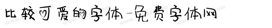比较可爱的字体字体转换