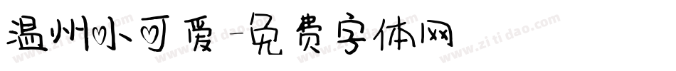 温州小可爱字体转换