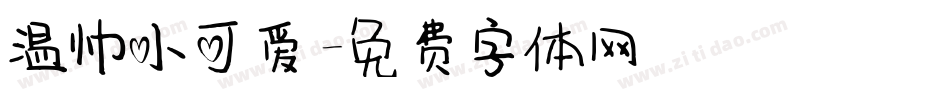 温帅小可爱字体转换