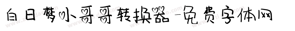 白日梦小哥哥转换器字体转换