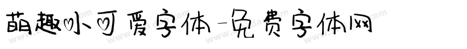 萌趣小可爱字体字体转换