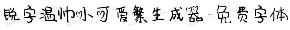 锐字温帅小可爱繁生成器字体转换