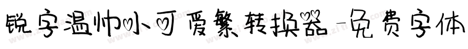 锐字温帅小可爱繁转换器字体转换