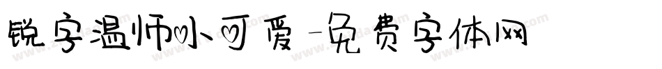 锐字温师小可爱字体转换