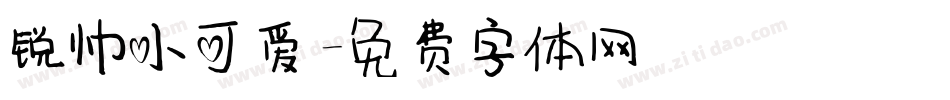 锐帅小可爱字体转换
