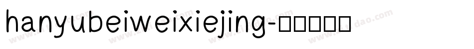 hanyubeiweixiejing字体转换