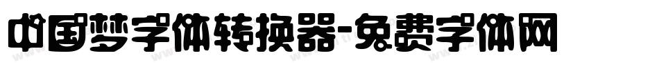 中国梦字体转换器字体转换
