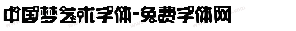 中国梦艺术字体字体转换