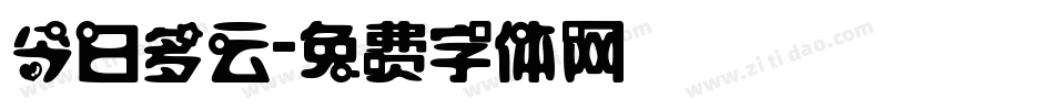 今日多云字体转换