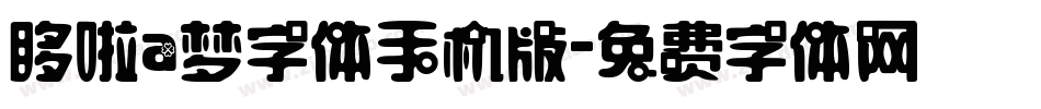 哆啦a梦字体手机版字体转换