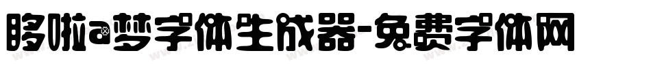 哆啦a梦字体生成器字体转换