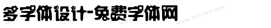 多字体设计字体转换
