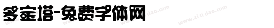 多宝塔字体转换