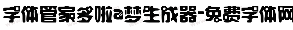 字体管家多啦a梦生成器字体转换